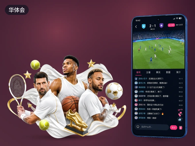 华体会 APP，热门赛事快速进入